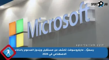 رسميًا.. مايكروسوفت تكشف عن مستقبل ويندوز المدعوم بالذكاء الاصطناعي في 2024